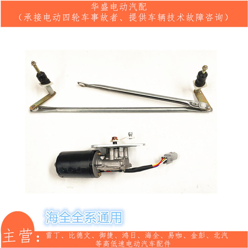 适配海全A9V9H7Q7H600i7百友游佳电动汽车雨刷电机雨刮雨刷连杆