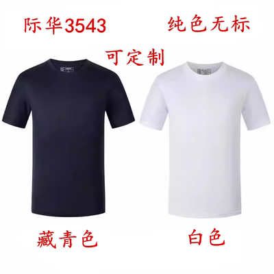 纯白色际华3543纯藏青体能服短袖体能训练服夏季速干男士圆领T恤