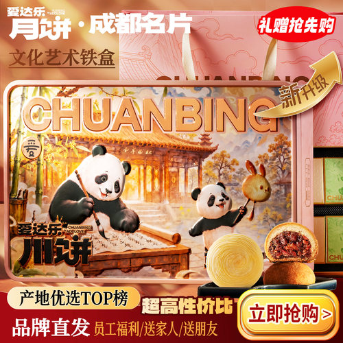 爱达乐旗舰店月饼礼盒装中秋送礼