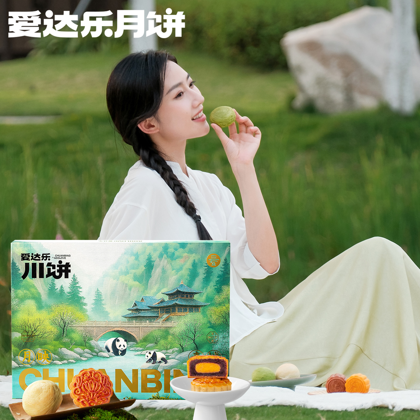 爱达乐月映青城多口味月饼礼盒装