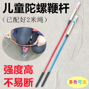 儿童学生陀螺鞭杆带鞭绳成人亲子鞭子宝宝幼儿园小孩打陀螺健身杆