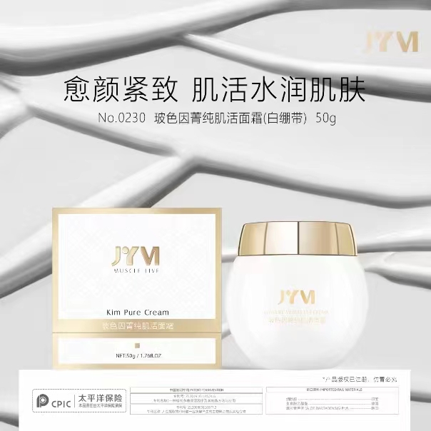 新品JYVI真怡美玻色因菁纯肌活面霜(白绷带)-封面