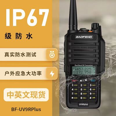宝锋uv9rplus对讲机防水户外大功率手持民用公里50宝峰海事船用5r