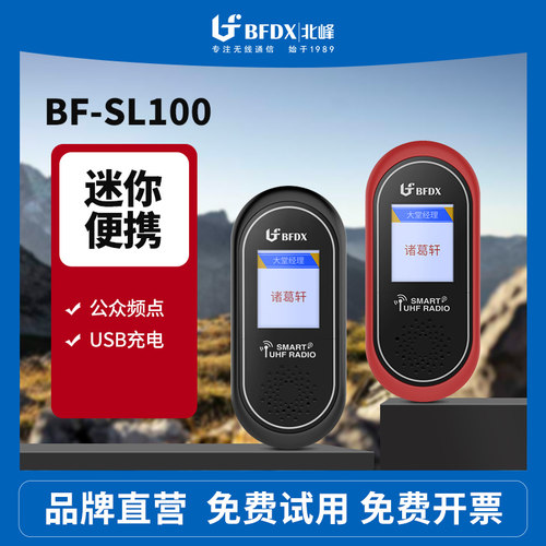 BFDX北峰对讲机SL100家庭对讲小型迷你通话呼叫机守护家的安全