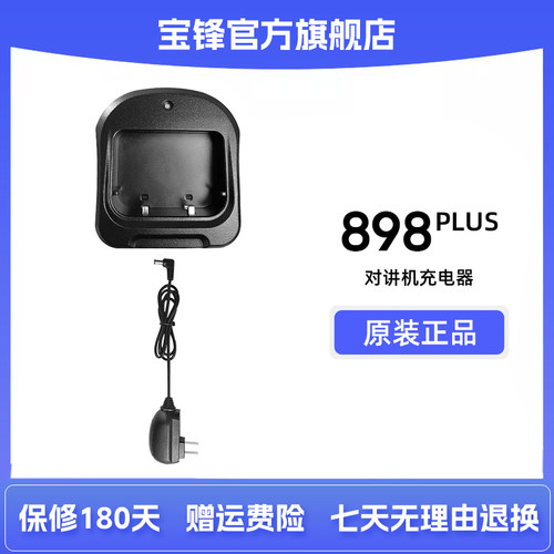 宝锋BF-898PLUS充电器