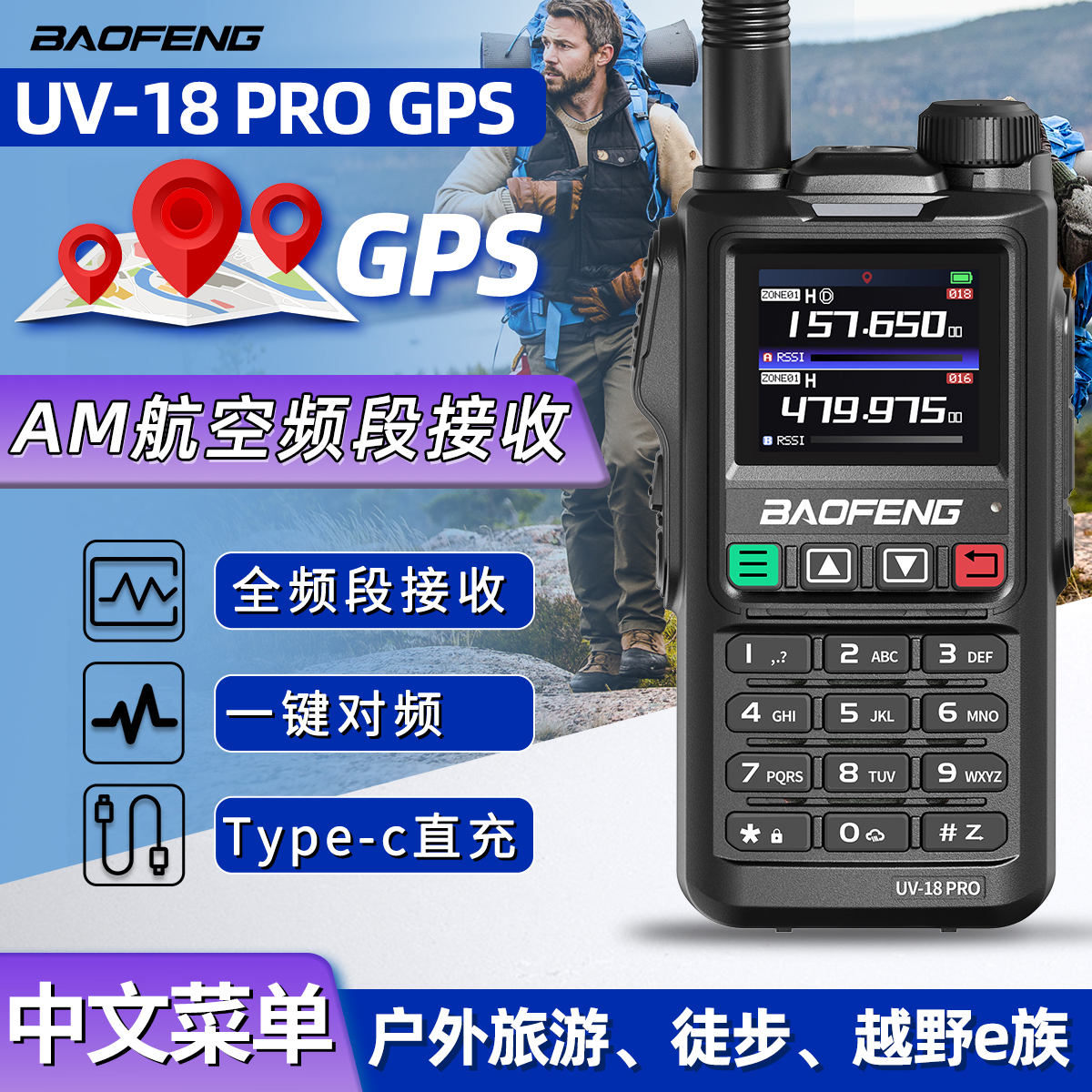 宝锋UV-18 Pro对讲机一键对频GPS定位航空全频段大功率自驾游手台