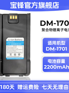 原装正品宝锋DM-1701/1701A宝峰DMR数字对讲机大容量锂子电池板