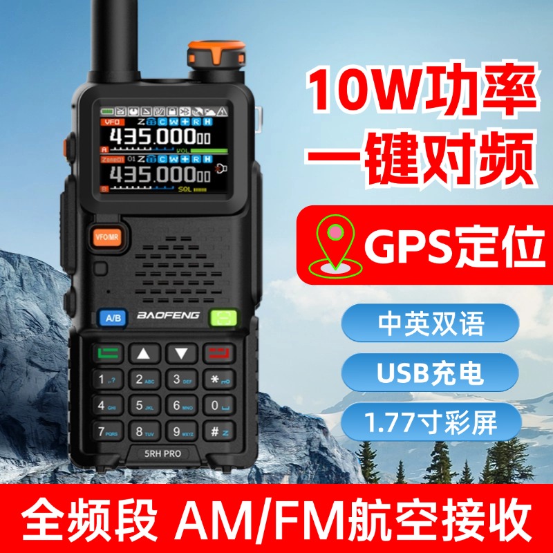 新款宝锋UV5RH PRO对讲机GPS定位器大功率宝峰手台航空全频段AB段