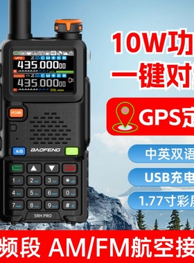 新款宝锋UV5RH PRO对讲机GPS定位器大功率宝峰手台航空全频段AB段