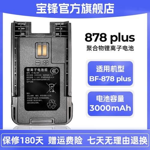 宝峰bf-878plus对讲机电池m4锂电池v4宝锋E90对讲机电池999s