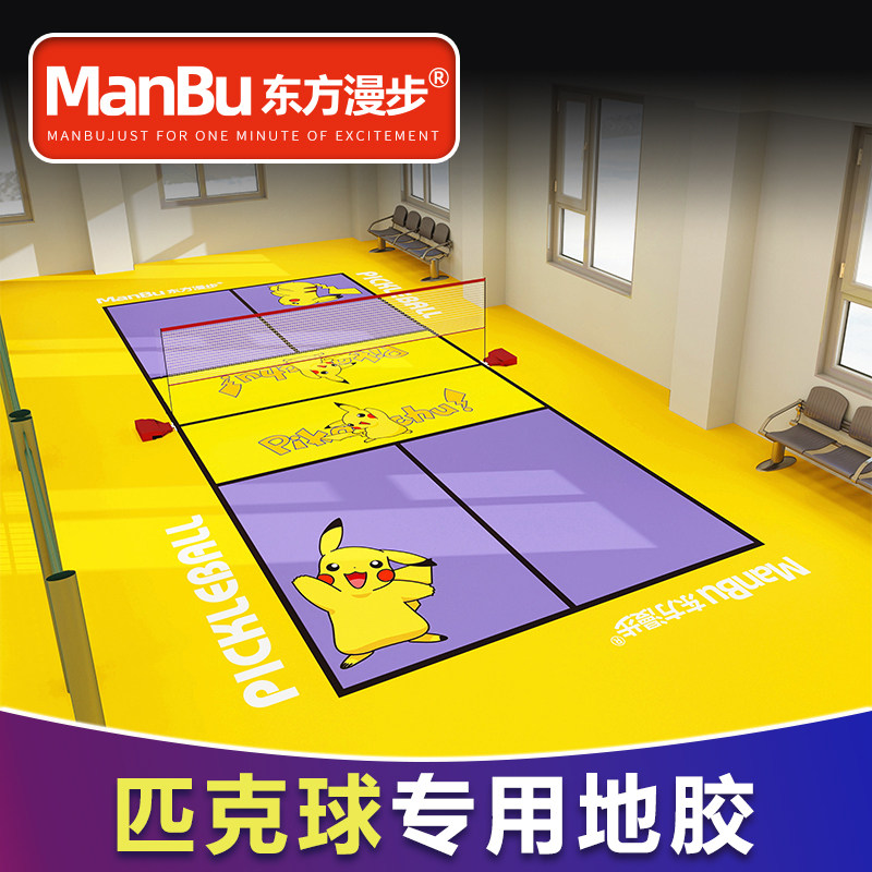专业匹克球地胶运动场乒乓球羽毛塑胶/运动地板
