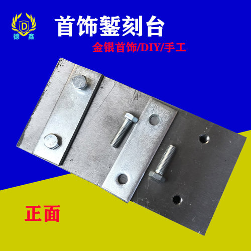 錾刻台錾刻夹板金银首饰錾花工具錾刻刀打金固定台古法手工刻花錾