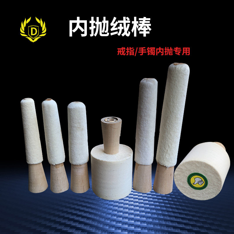 戒指手镯内抛棒内绒内圈内孔打磨棒羊毛轮抛光棒首饰器材打金工具