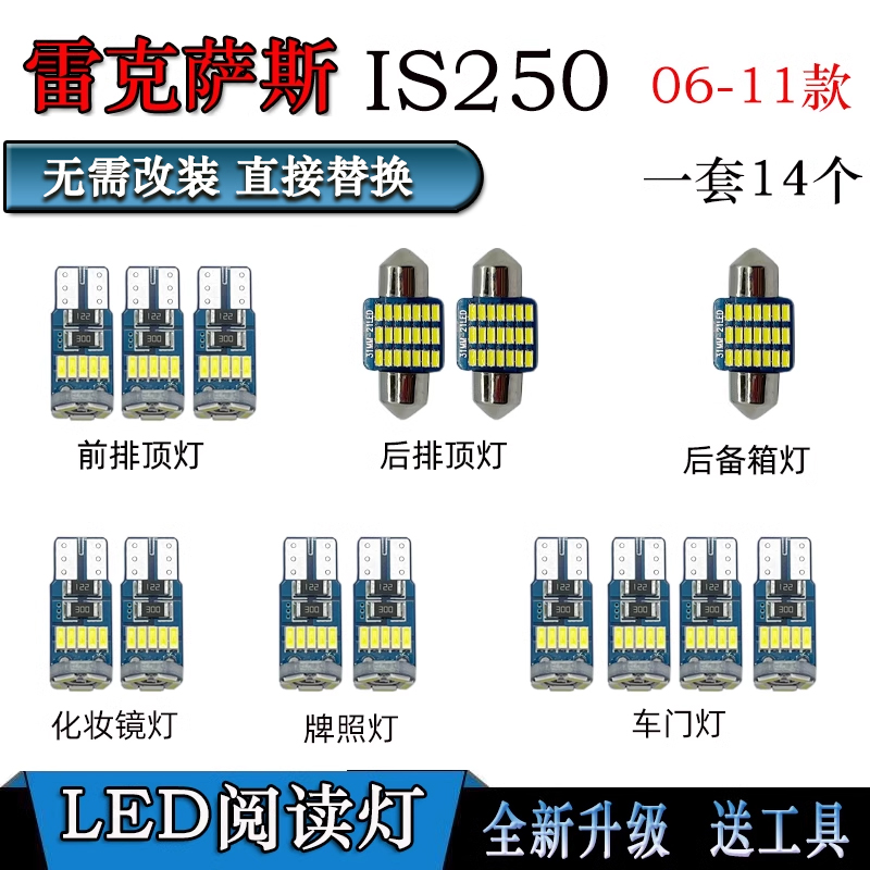 适用于06-11款雷克萨斯IS250室内灯LED阅读灯内饰灯化妆灯车门灯