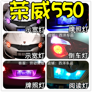 新老款 荣威550 改装专用LED示宽灯小阅读灯倒车灯室内行车灯爆改