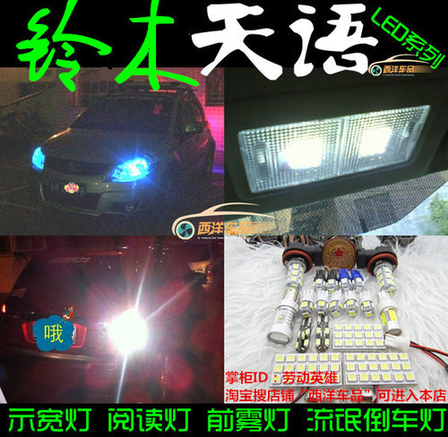【天语SX4】改装专用LED示宽灯小前雾灯倒车灯爆闪刹车示廓灯室内