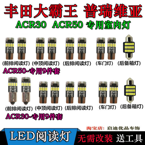 适用于丰田大霸王ESTIMA普瑞维亚PREVIA汽车LED阅读灯ACR50室内灯