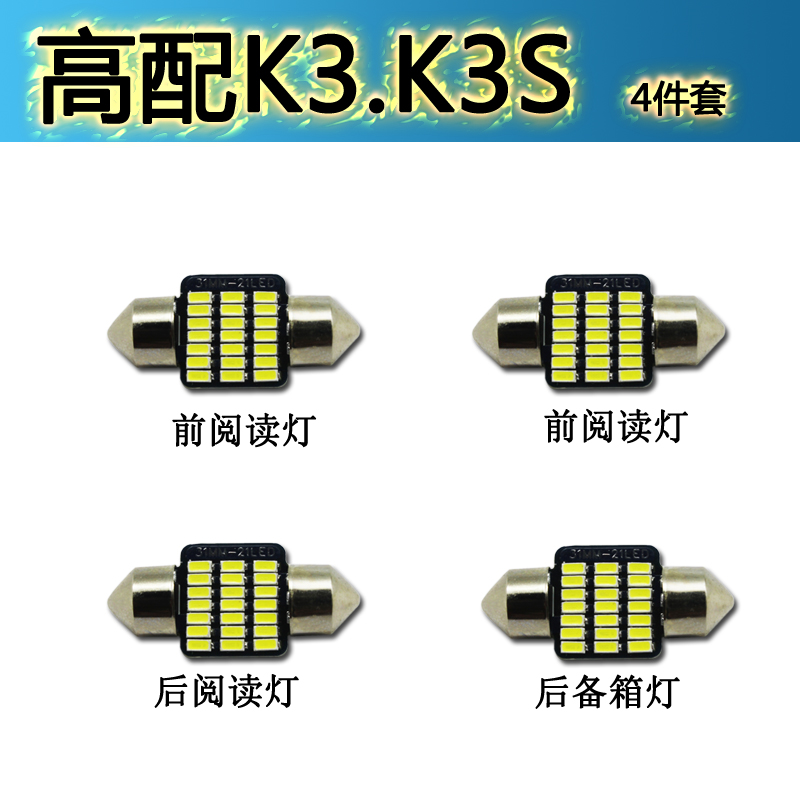 适用于起亚K3S K2 K5专用LED阅读灯改装车顶车内灯室内灯后备箱灯