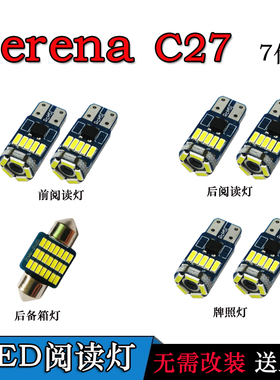 SERENAC27LED阅读灯车内灯顶棚灯车顶灯室内灯内饰灯尾箱灯牌照灯
