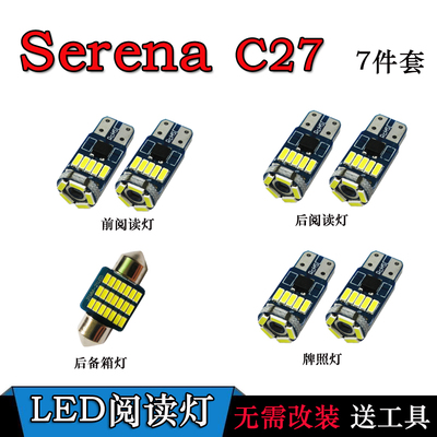 SERENAC27LED阅读灯车内灯顶棚灯车顶灯室内灯内饰灯尾箱灯牌照灯