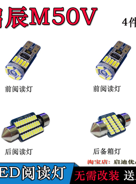 适用于启辰M50V改装专用 LED阅读灯 室内灯顶灯车内灯 后备箱灯