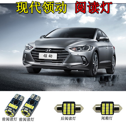 适用于现代领动改装专用LED阅读灯车内顶灯内饰灯照明灯 尾箱灯泡