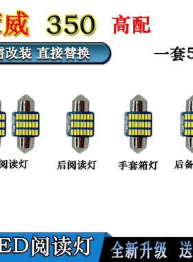 适用于荣威350升级阅读灯改装专用LED室内灯棚顶灯内饰灯后备箱灯