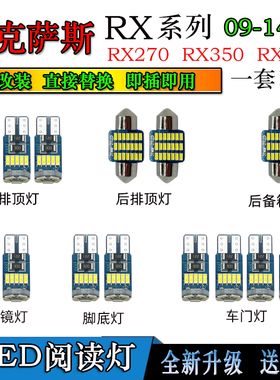 适用于雷克萨斯RX270RX350RX450室内灯LED阅读灯车门灯脚底车顶灯