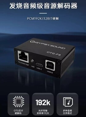 吉普赛OTG F9手机流媒体源码硬解音源即插即用无损升级