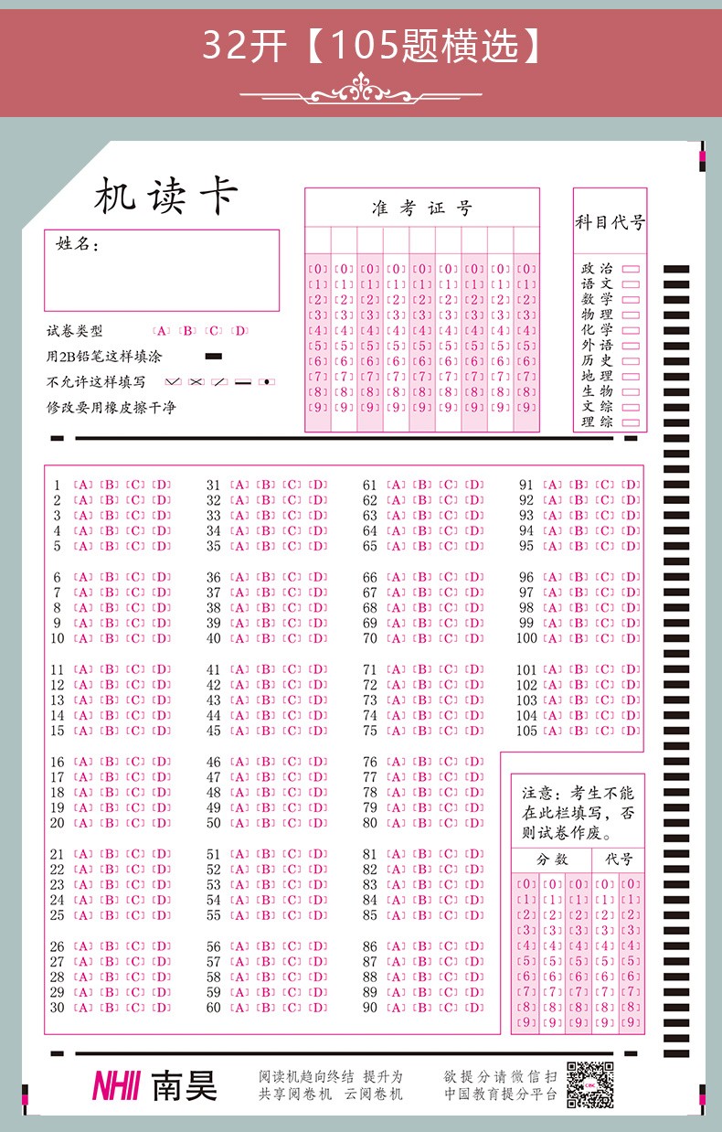 南昊答题卡机读卡初高中用105题