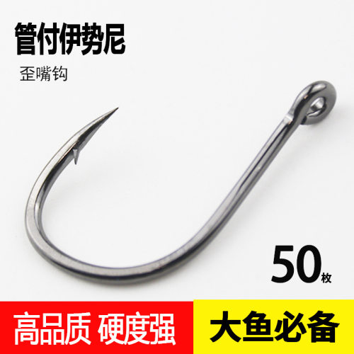 管付伊势尼鱼钩有倒刺歪嘴散装带圈带孔鱼钩海钓钩鲫鱼鲤鱼青鱼钩