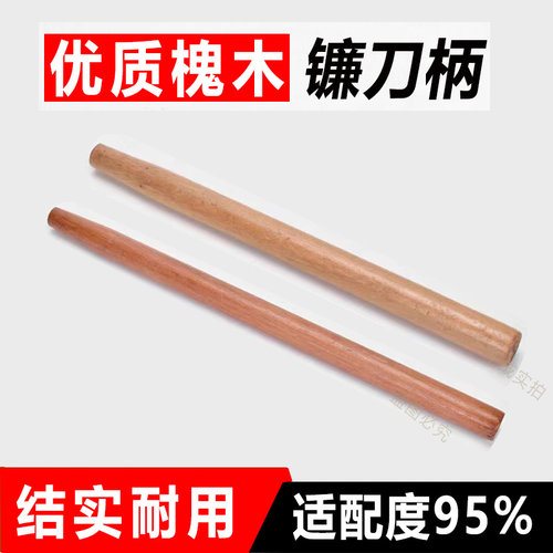 硬槐木镰刀柄柴刀把手圆木