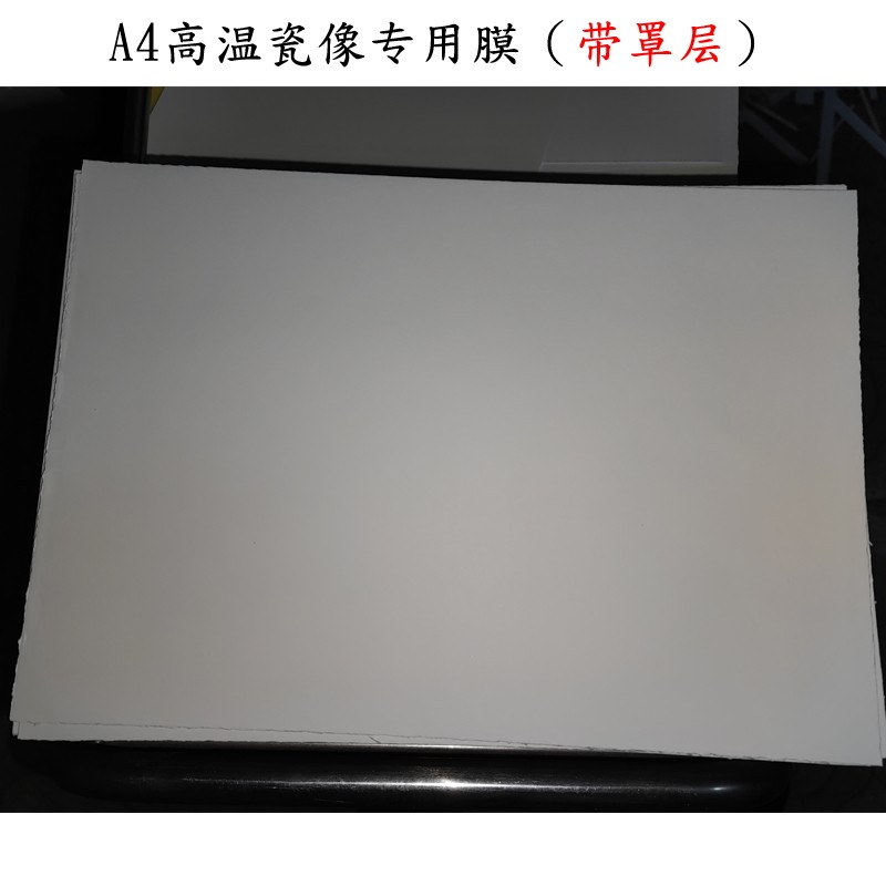 白膜高温瓷像专用膜（带罩层）A4-A3-A2