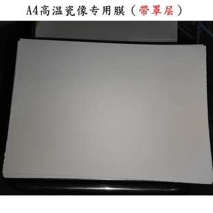 白膜高温瓷像专用膜（带罩层）A4-A3-A2