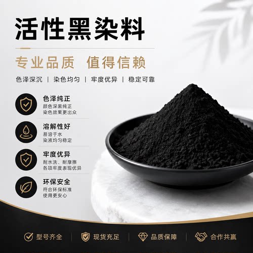 活性黑染料 活性黑TD WNN WH HD 纯棉染料棉麻染料纺织品皮革染色