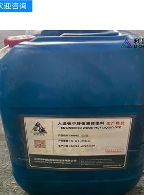 中纤板染色剂液体染料人造板木材木皮纤维板吨桶黑红黄蓝绿紫色
