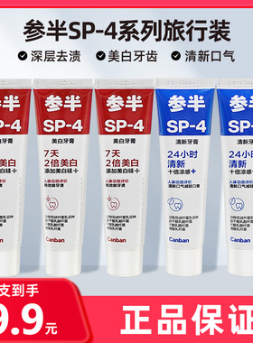参半sp457牙膏20g中小样旅行装便携专研清新美白色修紫深导白沸石