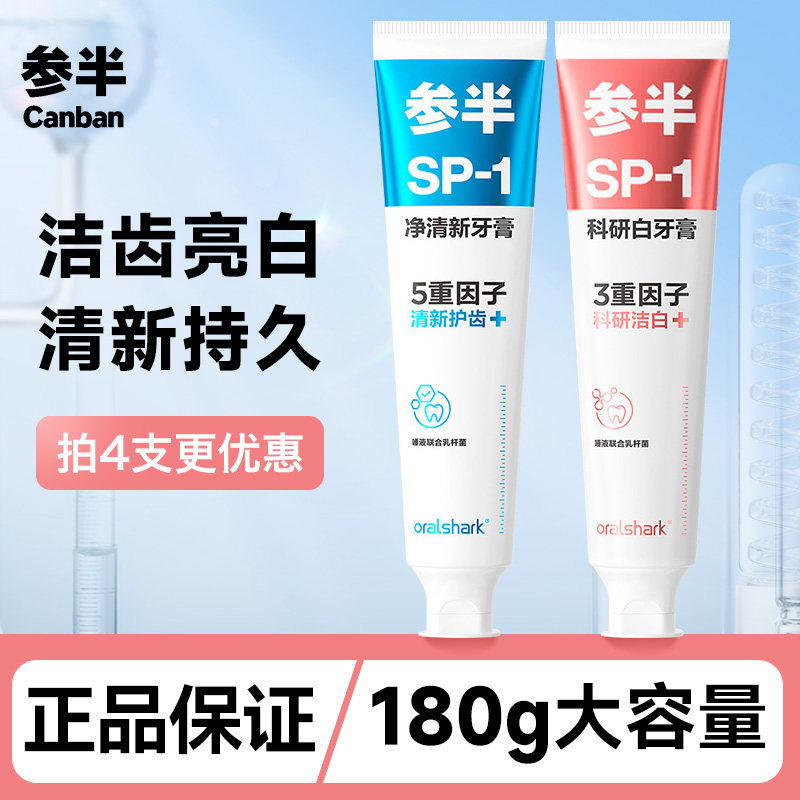 参半牙膏sp1益生菌科研美白清新口气口腔茉莉味成人180g官方正品