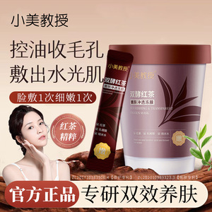 小美教授双酵红茶嫩肤净透冻膜补水保湿控油滋润毛孔涂抹面膜冻膜