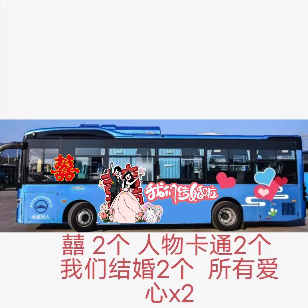结婚大巴车公交车婚车装饰车贴造型结婚照卡通不掉胶套装系列