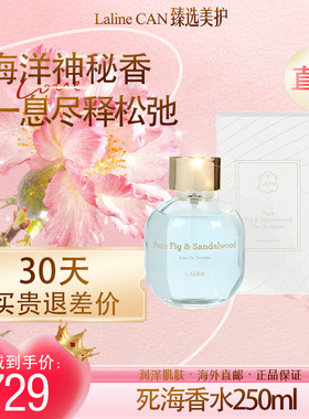 LALINE死海香水无花果持久留香