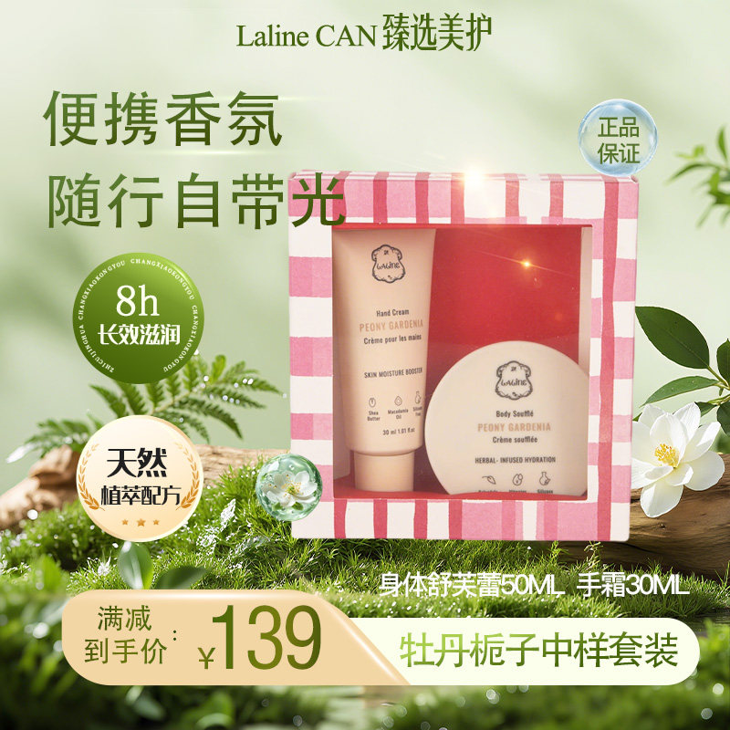 LALINE牡丹栀子旅行套装便携香氛滋润身体护理圣诞礼盒生日秋冬
