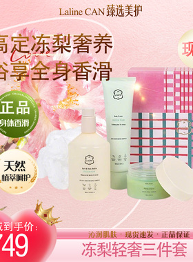 LALINE冻梨磨砂香氛沐浴礼盒