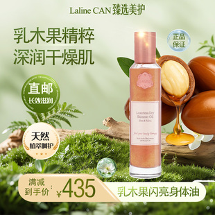 LALINE乳木果闪亮身体油滋润保湿 干燥肌深润天然植萃