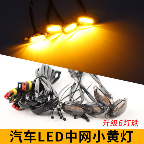 通用款汽车中网LED小黄灯