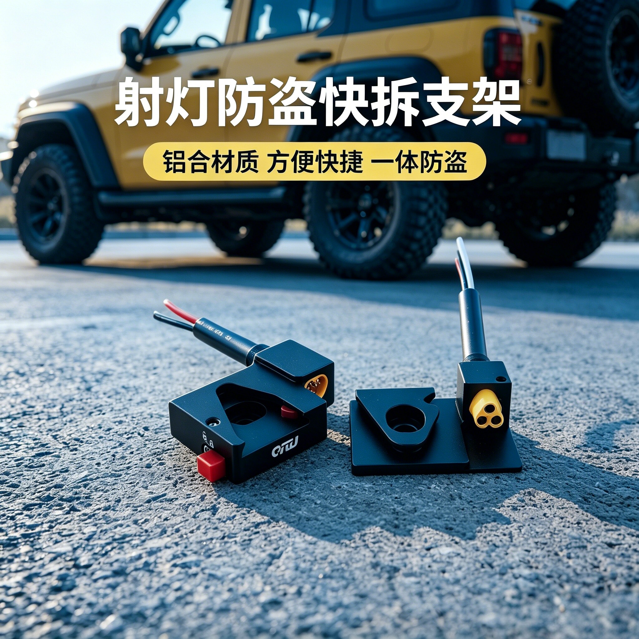 汽车射灯带线电源快拆支架