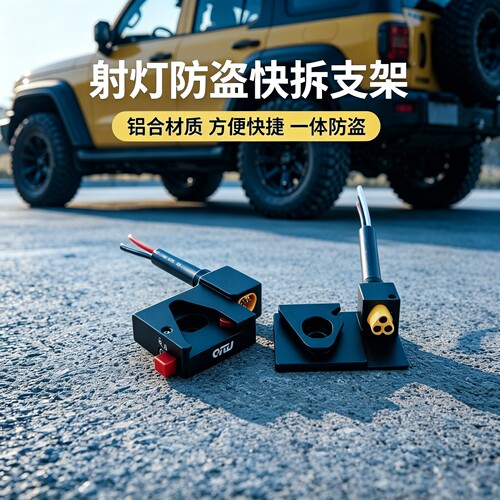 汽车射灯带线电源快拆支架