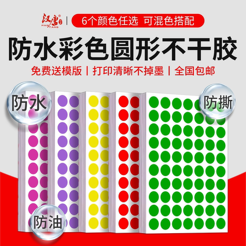 彩色圆形不干胶标签防水圆点贴纸