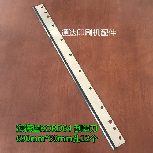 海德堡印刷机配件 印刷耗材印刷机配件 KORD64 洗墨刮刀 刮墨板