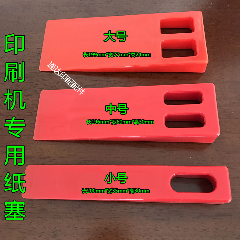 印刷机进口纸塞飞达纸堆纸塞子 垫纸塞 垫纸块 印刷机塞纸纸塞